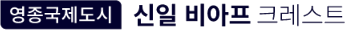 영종국제도시 신일 비아프 크레스트