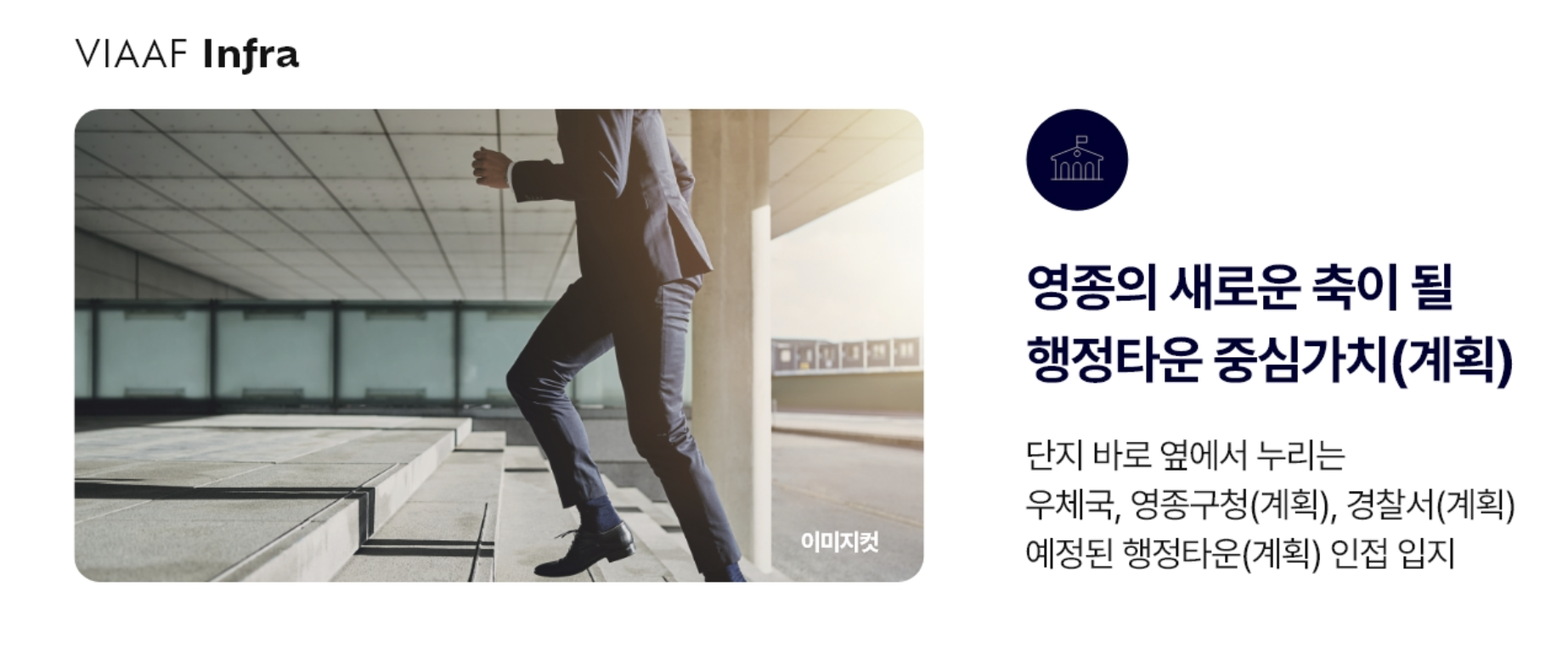 VIAAF Infra 프리미엄